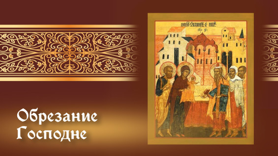 Обрезание Господне 14 января: история, традиции и молитвы дня