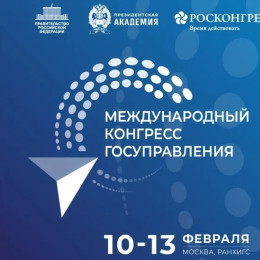 Стал известен состав спикеров пленарного заседания первого Международного конгресса государственного управления