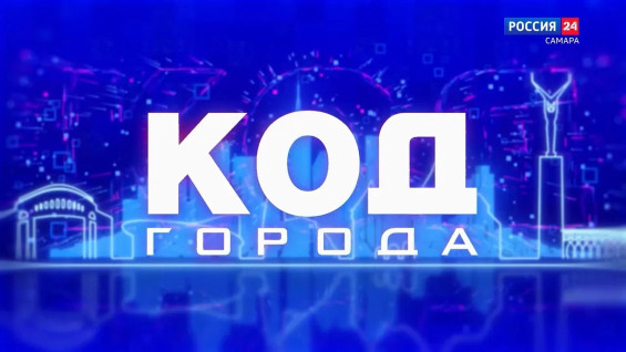 «КОД ГОРОДА»: облик Самары – что сделает областную столицу еще краше?