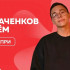 Артём Ермаченков из Самары взял гран‑при "Ученика года — 2026"