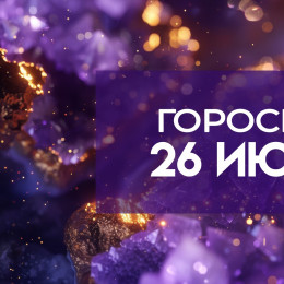 Гороскоп на 26 июля: эти 4 знака столкнутся с опасными иллюзиями и ложными надеждами