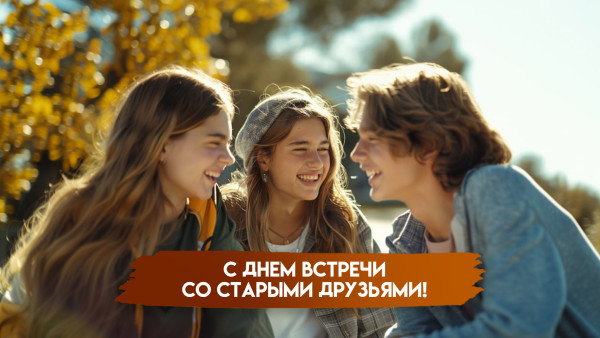 26 сентября — День встречи старых друзей: эксклюзивные открытки для праздника