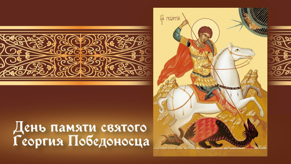 23 ноября 2024 - День памяти святого Георгия Победоносца: история праздника