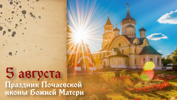 5 августа — день Почаевской иконы Божией Матери: история чудесного спасения обители от татарского нашествия