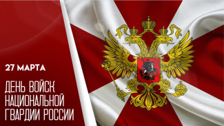 27 марта — День войск национальной гвардии России: поздравления и открытки