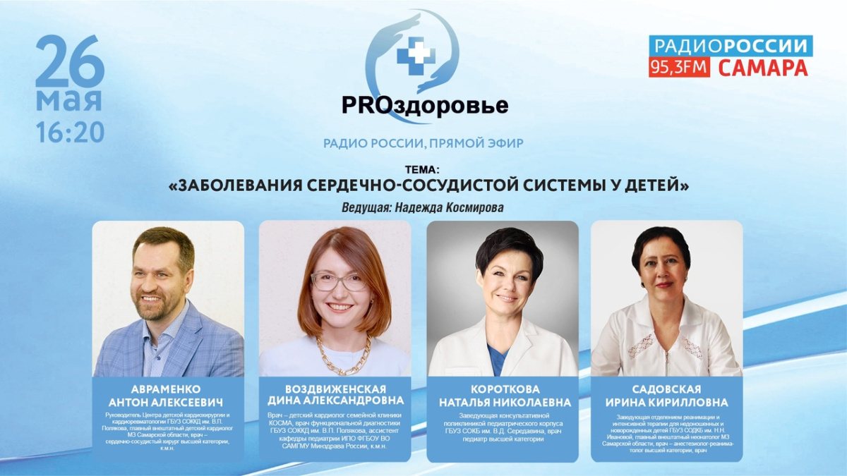 PROздоровье: «Заболевания сердечно-сосудистой системы у детей» – Новости  Самары и Самарской области – ГТРК Самара