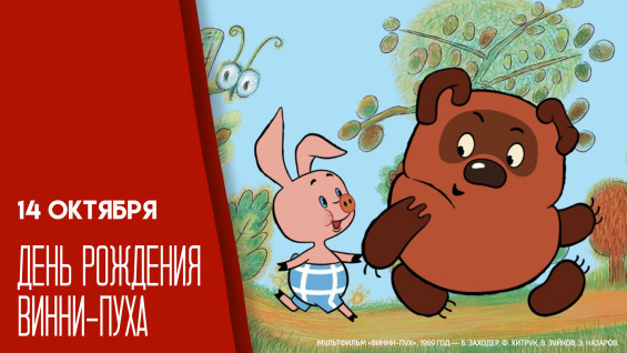 День Рождения Винни-Пуха 14 октября: история самого известного плюшевого медведя