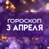 Гороскоп на 3 апреля: этим четырем знакам стоит относиться ко всему с юмором 