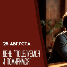 25 августа День «Поцелуемся и помиримся»: смысл праздника, открытки и поздравления
