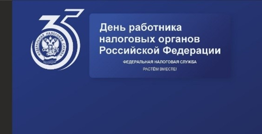 35-летие Налоговых органов Самарской области