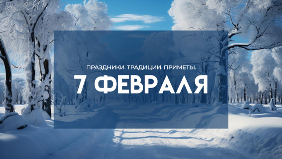 Народные приметы: 7 февраля. Что сделать в Григорьев день, чтобы привлечь богатство