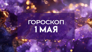 Гороскоп на 1 мая: четырём знакам нужно срочно сменить обстановку