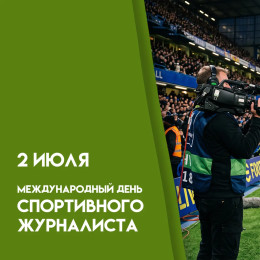 2 июля — Международный день спортивного журналиста: история, поздравления и праздничные открытки