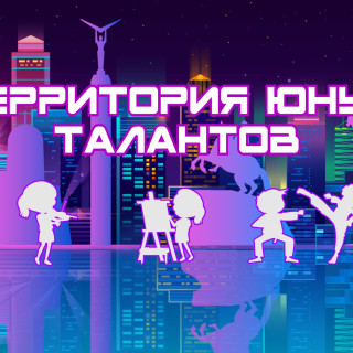 Территория юных талантов
