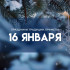 16 января - Гордеев день: традиции, приметы и запреты в этот день