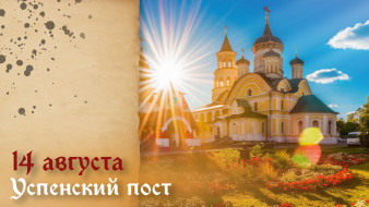 14 августа — начало Успенского поста: история, смысл и главные правила