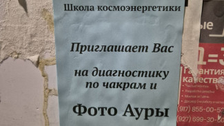 В Самаре началась массовая расклейка завлекающих на чистку ауры объявлений