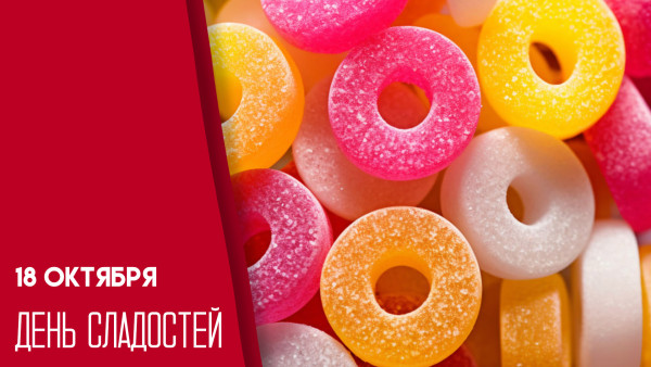 18 октября — День сладостей: история праздника и открытки для мессенджеров