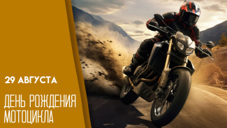 29 августа — День рождения мотоцикла: история, традиции, открытки и поздравления