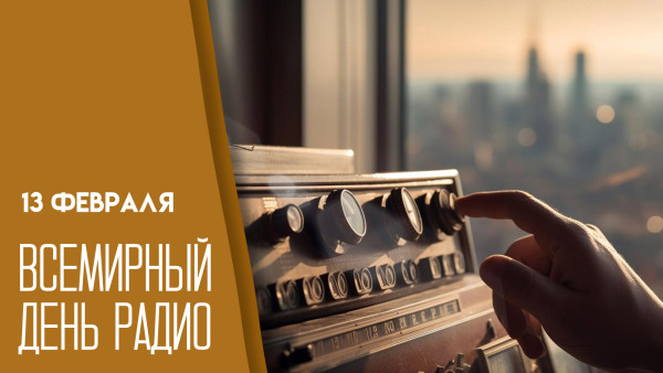 Всемирный день радио 13 февраля: история праздника