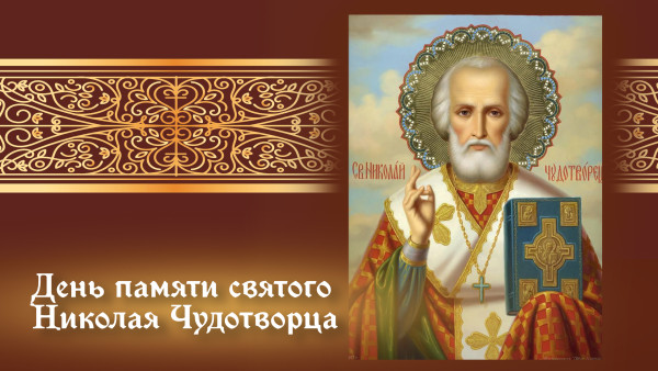 19 декабря — Никола Зимний: открытки и поздравления