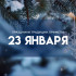 В день Григория Летоуказателя 23 января не обсуждайте это, чтобы не навлечь опасную болезнь