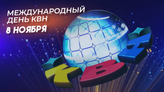 Международный день КВН 8 ноября: история праздника, короткие поздравления и яркие открытки для мессенджеров