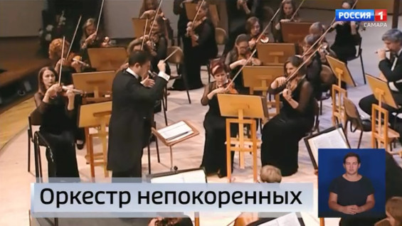 «Вести Самара»: на самарской сцене выступил оркестр непокоренных из Донецка