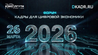 В ПГУТИ в четвертый раз объединились лидеры ИКТ-отрасли на форуме «Кадры для цифровой экономики»