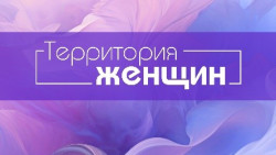 Территория женщин