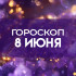 Гороскоп на 8 июня: карьерный шанс, скрытые риски и время наводить порядок