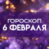 Гороскоп на 6 февраля: Дев ждет холодный прием, а Близнецы будут в центре внимания