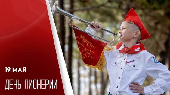 19 мая — День пионерии: история, традиции и символы дня