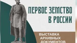 В госархиве Самарской области покажут уникальные документы о создании Земского собрания