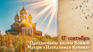 Народные приметы: 17 сентября 2025. Как сохранить жилье в День иконы Божией Матери «Неопалимая Купина»