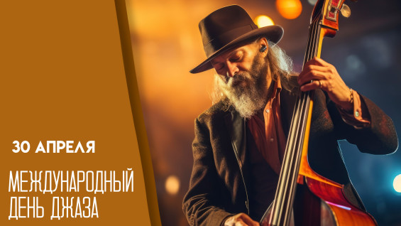30 апреля — Международный день джаза: история музыки, которая победила запреты