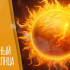 3 мая отмечают День Солнца