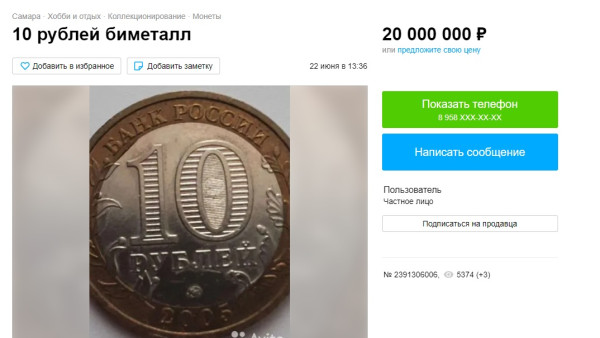 Самарец продает 10-рублевую монету за 20 миллионов рублей