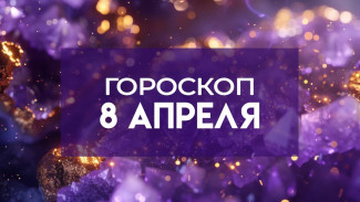 Гороскоп на 8 апреля: 5 астрознакам стоит отложить важные дела