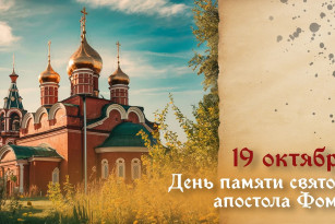 Самый страшный грех! Что нельзя делать в день памяти апостола Фомы 19 октября 2026