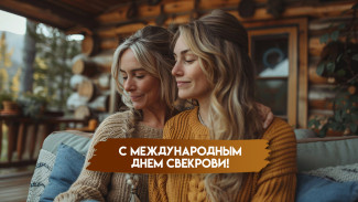 23 января — День свекрови 2026: история торжества и эксклюзивные открытки