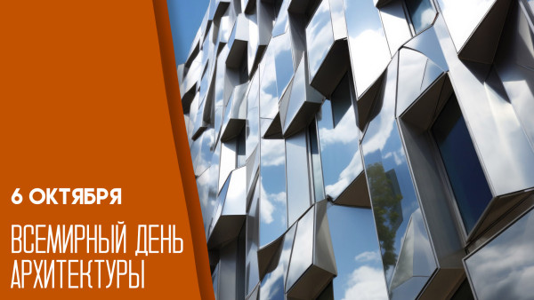 6 октября - Всемирный день архитектуры: история и традиции праздника