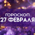 Гороскоп на 27 февраля: этим четырем знакам улыбнется удача 
