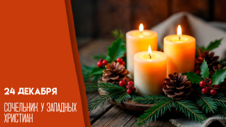 24 декабря католики и протестанты Самарской области отмечают Сочельник 