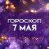 Гороскоп на 7 мая: эти 4 знака ждет приятный финансовый сюрприз