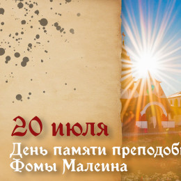 Самый тяжкий грех! Что нельзя делать в день преподобного Фомы Малеина 20 июля?