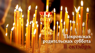 11 октября — Покровская родительская суббота: как правильно поминать усопших