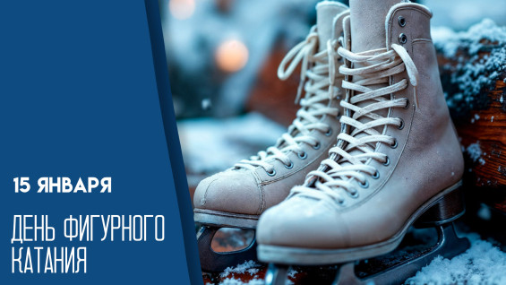 15 января — День фигурного катания: история одного из самых зрелищных видов спорта