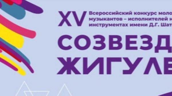 21 – 25 ноября в Самарской области пройдет XV Всероссийский конкурс молодых музыкантов – исполнителей на народных инструментах имени Д.Г. Шаталова «Созвездие Жигулей»