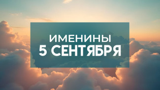 Именины 5 сентября: обладатели этих 6 имен отмечают День ангела